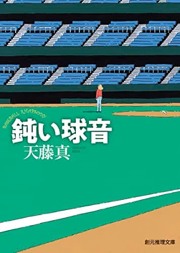 鈍い球音