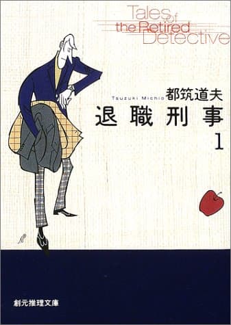 退職刑事 1