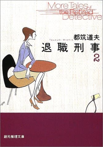 退職刑事 2