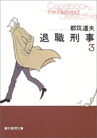 退職刑事 3