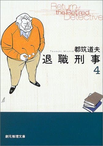 退職刑事 4