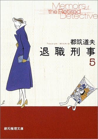 退職刑事 5