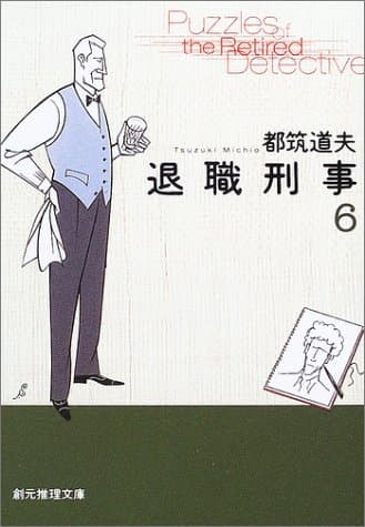 退職刑事 6
