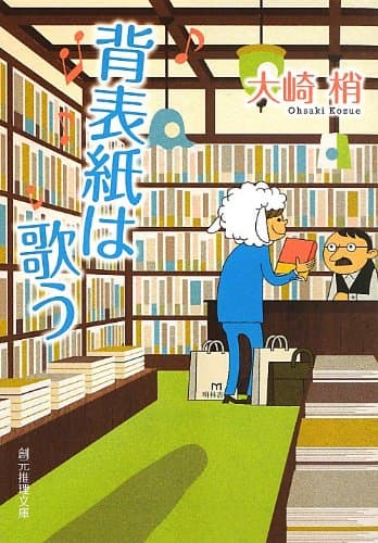 背表紙は歌う