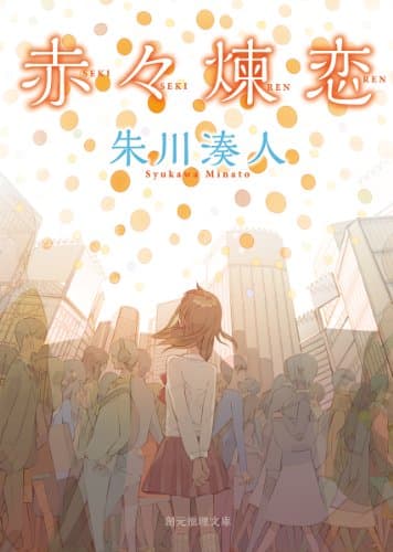 赤々煉恋