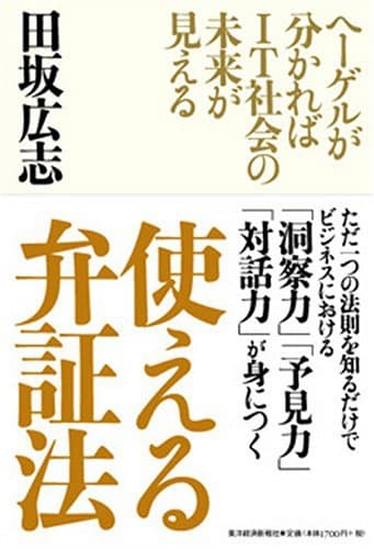 使える弁証法 : ヘーゲルが分かればIT社会の未来が見える
