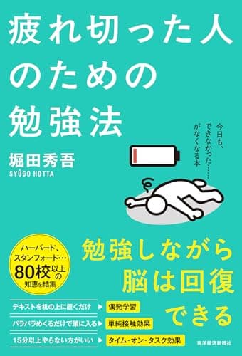 疲れ切った人のための勉強法