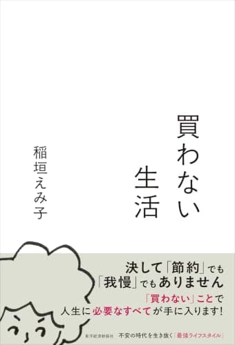 買わない生活