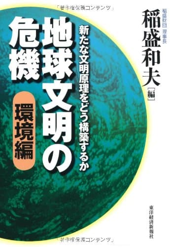 地球文明の危機 環境編 (新たな文明原理をどう構築するか)
