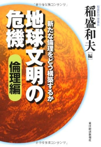 地球文明の危機 倫理編 (新たな倫理をどう構築するか)