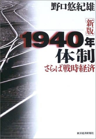 1940年体制 : さらば戦時経済