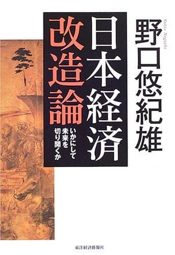 日本経済改造論 : いかにして未来を切り開くか