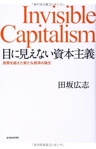 目に見えない資本主義 : 貨幣を超えた新たな経済の誕生