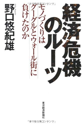 経済危機のルーツ : モノづくりはグーグルとウォール街に負けたのか