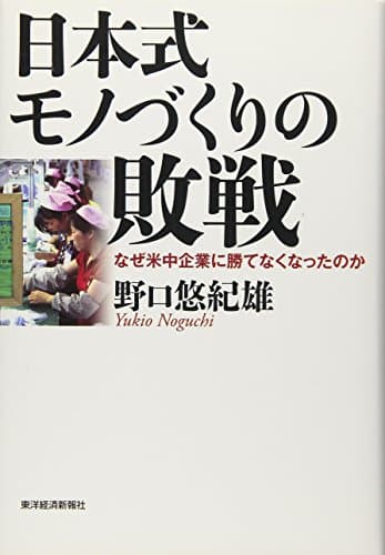 日本式モノづくりの敗戦 : なぜ米中企業に勝てなくなったのか