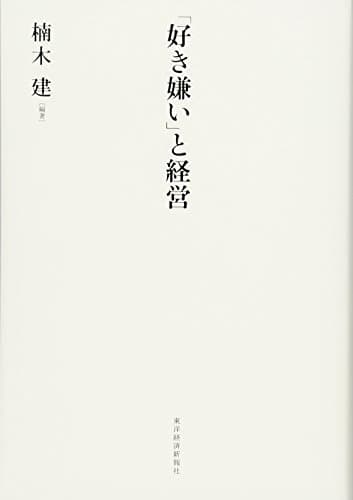 「好き嫌い」と経営