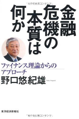 金融危機の本質は何か : ファイナンス理論からのアプローチ