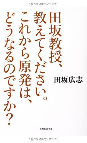 田坂教授、教えてください。これから原発は、どうなるのですか?