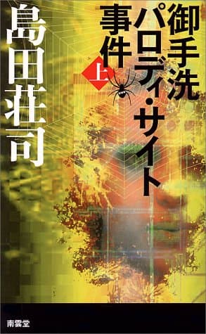 御手洗パロディ・サイト事件 上