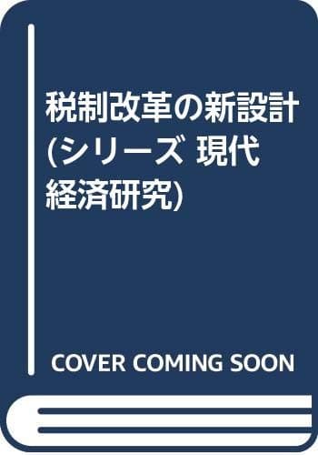 税制改革の新設計