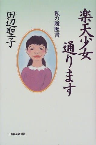 楽天少女通ります : 私の履歴書