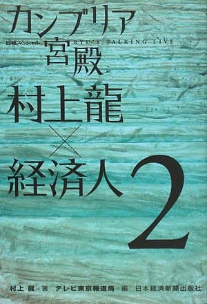 カンブリア宮殿村上龍×経済人