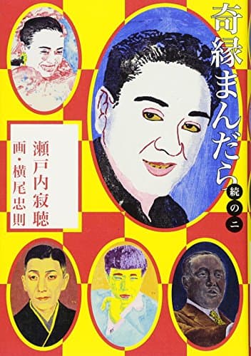 奇縁まんだら 続の2