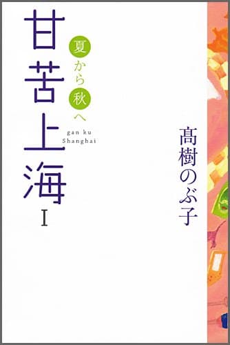 甘苦上海 1 (夏から秋へ)