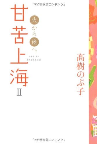 甘苦上海 2 (火から迷へ)