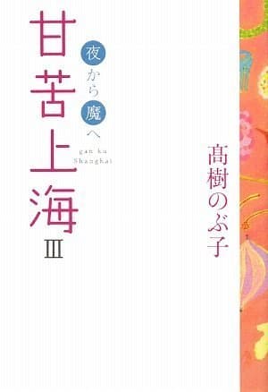 甘苦上海 3 (夜から魔へ)