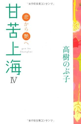 甘苦上海 4 (悲から艶へ)