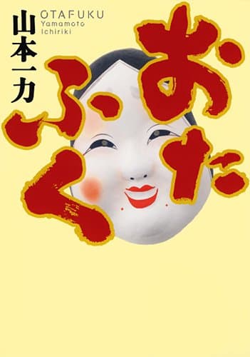おたふく