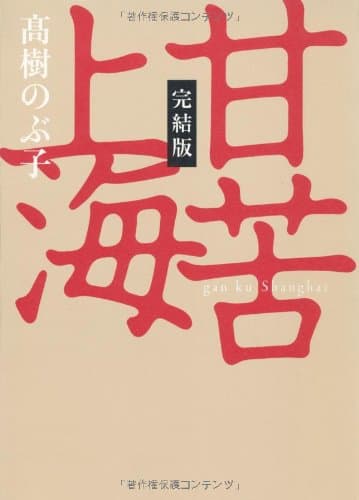甘苦上海