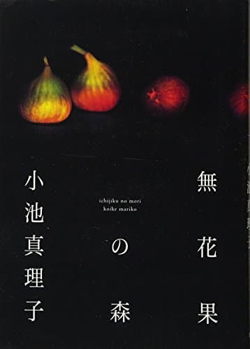 無花果の森