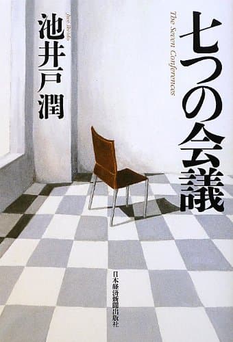 七つの会議 = The Seven Conferences