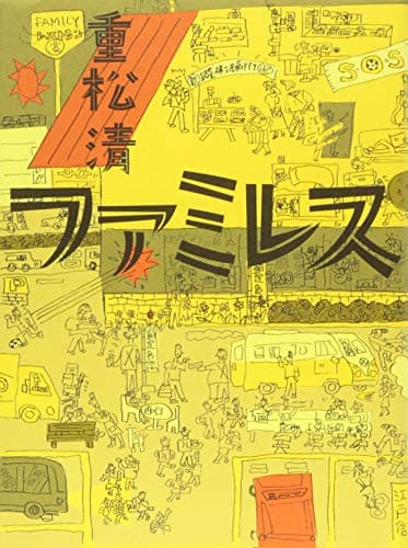 ファミレス