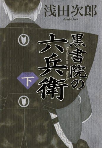 黒書院の六兵衛 下
