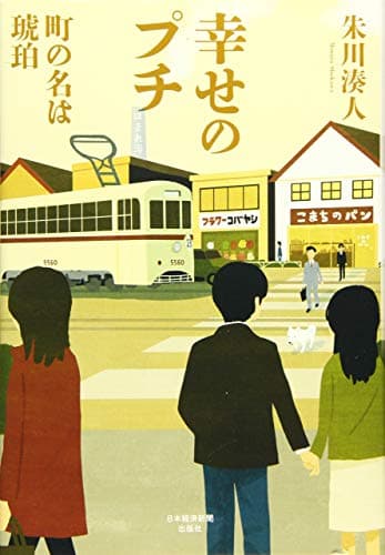 幸せのプチ : 町の名は琥珀