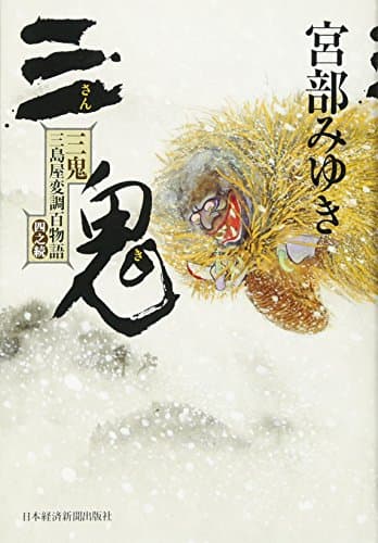 三鬼 : 三島屋変調百物語四之続