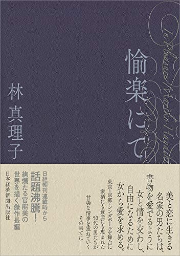 愉楽にて = In Pleasure