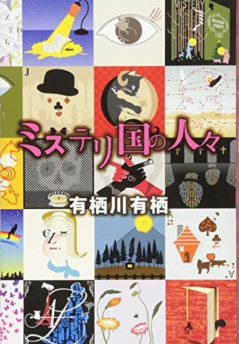ミステリ国の人々