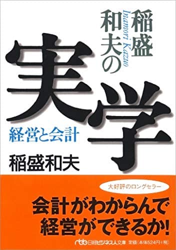 稲盛和夫の実学 : 経営と会計