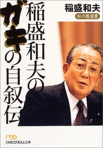 稲盛和夫のガキの自叙伝 : 私の履歴書