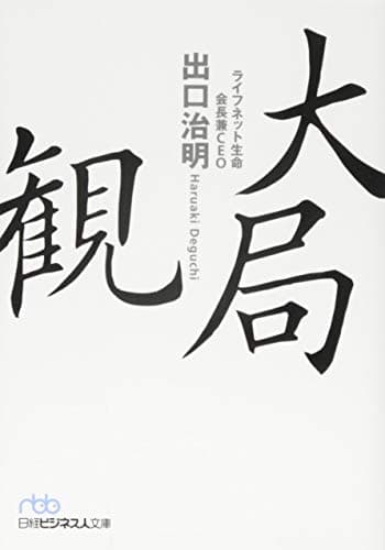 大局観