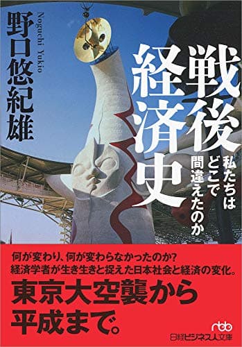 戦後経済史 : 私たちはどこで間違えたのか