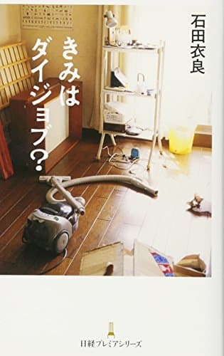 きみはダイジョブ?