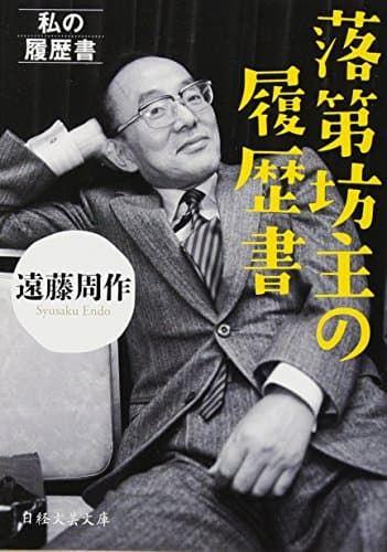 落第坊主の履歴書