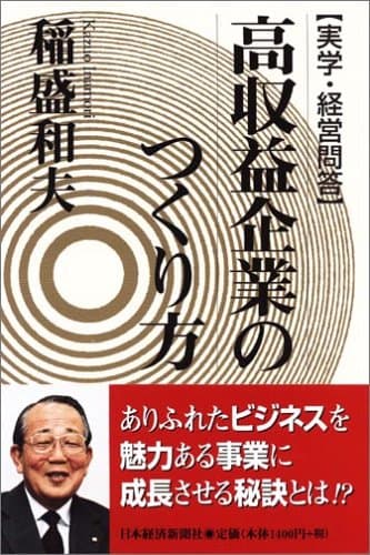 高収益企業のつくり方 : 実学・経営問答