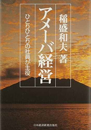 アメーバ経営 : ひとりひとりの社員が主役