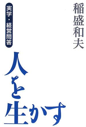 人を生かす : 実学・経営問答
